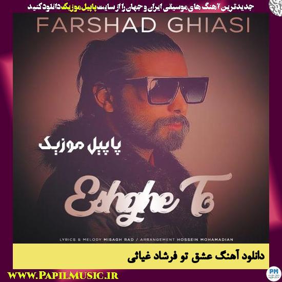 Farshad Ghiasi Eshghe To دانلود آهنگ عشق تو از فرشاد غیاثی